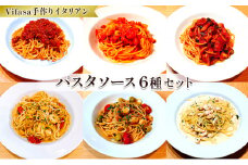＜パスタソース6種＞お店の味をそのまま冷凍パック 手作りイタリアンセット時短料理に!【1494304】