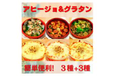 ＜アヒージョ3種+グラタン3種＞お店の味をそのまま冷凍パック 手作りイタリアンセット 時短料理に!【1494981】