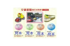 浜寺公園内こども汽車・浜寺交通遊園ゴーカート乗車券(4枚綴り)【1372798】