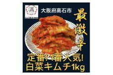 キムチ屋温の白菜キムチ1kg【1440697】