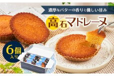 高石マドレーヌ6個入り　ギフト箱入り【1453490】
