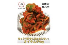 キムチ屋温のオイキムチ(きゅうり)1kg【1440771】