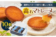 高石マドレーヌ10個入り ギフト箱入り【1453496】