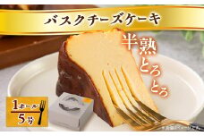 ＜冷蔵＞半熟とろとろバスクチーズケーキ〈1ホール5号〉【1460814】