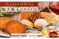 プレミアムギフトボックス (焼き菓子詰め合わせ)【1466481】