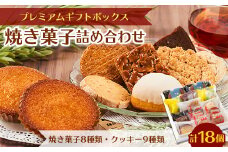 プレミアムギフトボックス (焼き菓子詰め合わせ)【1466481】