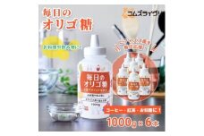 毎日のオリゴ糖　1000g×6本_オリゴ糖 甘味料 調味料 人気 おすすめ 送料無料 贈答 ギフト プレゼント セット シロップ【1467685】