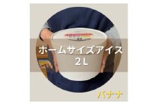 ＜2Lカップ＞あいすくりん バナナ　ホームサイズ【1469235】