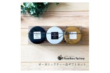 ＜ギフト缶セット＞オーガニックルイボス3種おしゃれな缶入り48g(2g×8包/缶)　水出し煮出し可能【1470559】