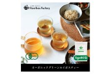 オーガニックルイボスティー グリーン 3g×80包 ティーバッグ タグ紐なし 煮出し 水出し可能【1470561】