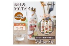 毎日のMCTオイル　320g×3本_オイル MCT 人気 油 おすすめ 送料無料 贈答 ギフト プレゼント ココナッツ由来 中鎖脂肪酸 セット【1470801】