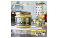 ギーオイル　100g×3本【1478339】