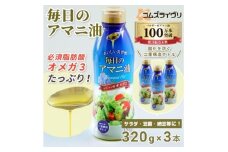 毎日のアマニオイル(亜麻仁油)　320g×3本_ 亜麻仁油 アマニオイル アマニ油 3本 セット オメガ3系 オイル ベルギー 調味料 おすすめ 人気 送料無料 毎日 贈答 ギフト リノレン酸 【1479409】