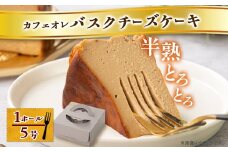 ＜冷蔵＞半熟とろとろカフェオレバスクチーズケーキ〈1ホール5号〉【1481127】