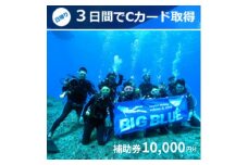 BIG BLUE　スキューバダイビング　PADI(Cカードライセンス) 免許取得補助券10,000円【1491812】