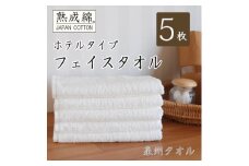 泉州タオル「ホテルタイプ」白フェイスタオル5枚セット 010B021【1491821】
