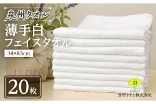 泉州タオル「薄手白フェイスタオル」20枚セット 099H735【1495903】
