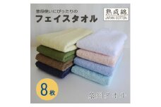 泉州タオル「普段使いにぴったりのフェイスタオル」8枚セット099H734【1492790】