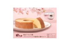 ＜桜珈琲＞桜ばうむ3個&ドリップパック珈琲6個(桜ブレンド、桜ソフトブレンド、桜ダークブレンド各2)【1501057】
