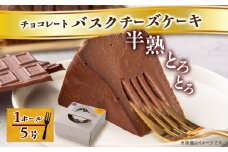 ＜冷蔵＞半熟とろとろチョコレートバスクチーズケーキ(1ホール5号)【1502936】