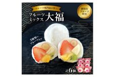 ＜冷凍6個＞フルーツ専門店が作る　フルーツミックス大福(5種類のフルーツ入り)【1511648】