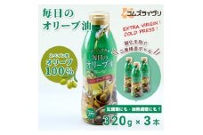 毎日のオリーブ油　320g×3本_オリーブオイル オリーブ油 オイル 調味料 エキストラバージン セット 人気 おすすめ 送料無料 贈答 ギフト プレゼント【1511001】