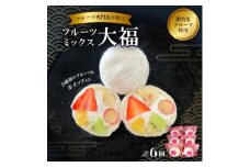＜冷凍6個＞フルーツ専門店が作る　フルーツミックスクリーム大福(5種類のフルーツ・ホイップ入り)【1511652】