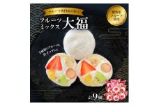 ＜冷凍9個＞フルーツ専門店が作る　フルーツミックスクリーム大福(5種類のフルーツ・ホイップ入り)【1511653】