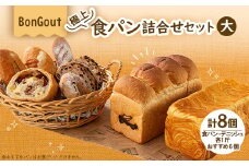 bongout極上食パン詰合せセット大(食パン、デニッシュ、おすすめ人気パン6個)【1500200】