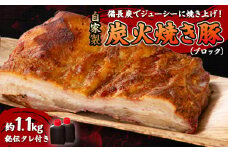 ＜ブロック1.1kg＞備長炭焼 自家製　炭火焼き豚　秘伝タレ付き【1172547】