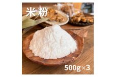 ＜1.5kg＞栽培期間中農薬不使用で作った米粉500g×3袋　巣箱自家農園の自信作【1511722】