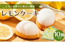 レモンケーキ10個入り【1534110】