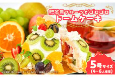 フルーツshopこだわり　フルーツゴロゴロドームケーキ　オーダー品(店頭受け取りのみ)【1529835】