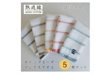 泉州タオル「ステップボーダー」フェイスタオル5枚セット 005A458【1536315】