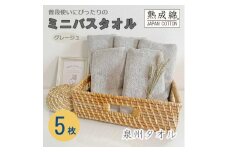 泉州タオル「普段使いにぴったりのミニバスタオル」5枚セット(グレージュ) 099H751【1536875】