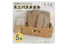泉州タオル「普段使いにぴったりのミニバスタオル」5枚セット(ブラウン) 099H753【1536877】