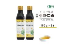 コールドプレス　有機亜麻仁油(アマニ油)185g×2本　＜未精製・低温圧搾＞【1546603】