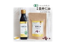 コールドプレス 有機亜麻仁油(アマニ油)　185g・カプセルになった亜麻仁油 60粒　＜未精製＞【1548591】