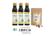 コールドプレス 有機亜麻仁油(アマニ油)185g×3本＜化粧箱入＞・カプセルになった亜麻仁油 60粒【1548777】