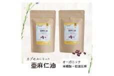 カプセルになった亜麻仁油(アマニ油)　180粒(90粒×2袋) ＜未精製・低温圧搾＞【1548851】