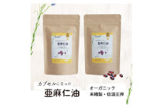 カプセルになった亜麻仁油(アマニ油)　180粒(90粒×2袋) ＜未精製・低温圧搾＞【1548851】