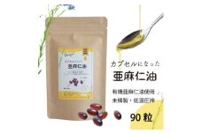 カプセルになった亜麻仁油(アマニ油)　90粒　＜未精製・低温圧搾＞【1553022】