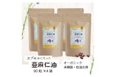 カプセルになった亜麻仁油(アマニ油)　360粒(90粒×4袋)　＜未精製・低温圧搾＞【1557439】