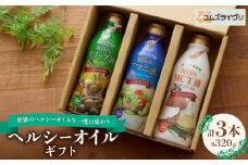ヘルシーオイルギフト  320g×3本【1562690】