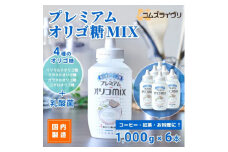 プレミアム オリゴMIX　1000g×6本【1566445】