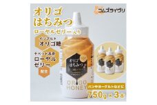 オリゴはちみつ(ローヤルゼリー入り)750g×3本【1571157】
