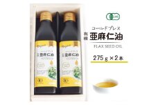 コールドプレス　有機亜麻仁油(アマニ油)　275g×2本　＜未精製・低温圧搾＞＜化粧箱入＞【1575322】