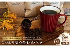 ＜豆＞ネコグラ珈琲焙煎所の煎りたて挽きたて香り高いこだわり3種詰め合わせパック【1570637】