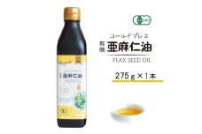 コールドプレス　有機亜麻仁油(アマニ油)　275g×1本　＜未精製・低温圧搾＞【1579894】
