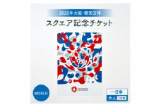 ＜2025年大阪・関西万博＞入場チケット[スクエア記念チケット(WORLD)]　一日券(大人)【1580703】